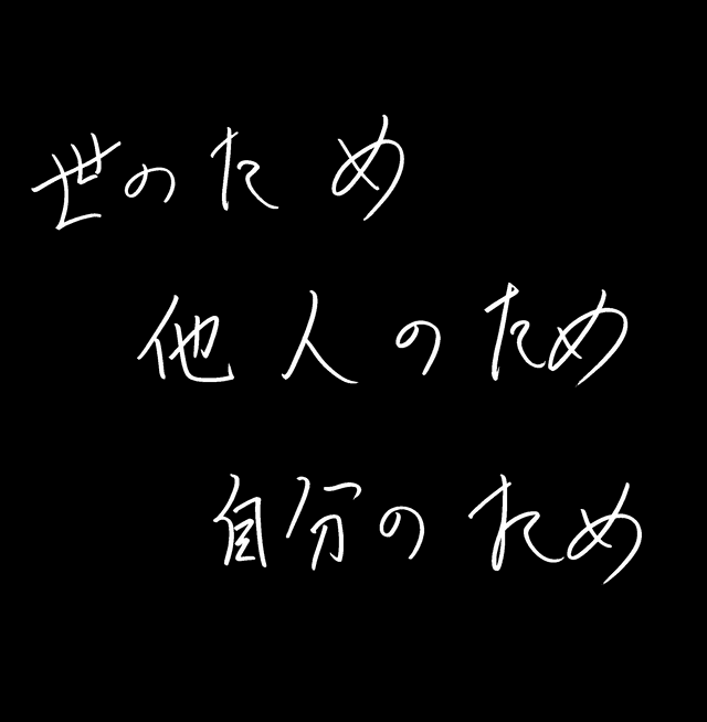 世のため、人のため、自分のため